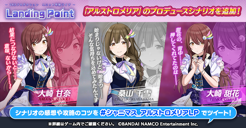アイドルマスター シャイニーカラーズ公式 Landing Point 編に アルストロメリア のプロデュースシナリオ追加 Landing Point 編で アルストロメリア がプロデュース可能となりました シナリオの感想や攻略のコツは シャニマス