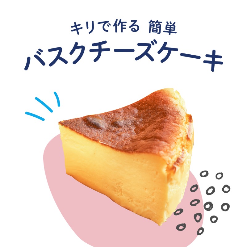 Kiri クリームチーズ 公式 簡単 バスクチーズケーキ スペイン発祥 大人気のバスクチーズケーキをキリで トップパティシエ小山進シェフ考案のレシピは 材料を混ぜて焼くだけ ぜひお試しください レシピはこちら T Co O4hmjpe6hx
