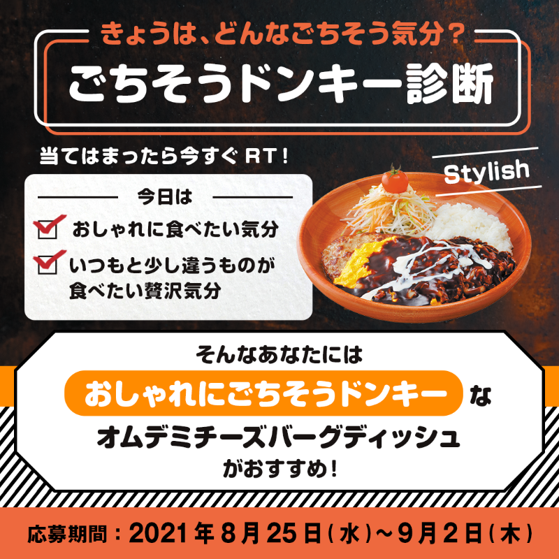 ハンバーグレストラン びっくりドンキー ごちそうドンキー診断 キャンペーン ついに びっくりドンキー に贅沢ごちそうメニューが期間限定で登場 おしゃれに食べたい気分のあなたにぴったりなのは Bikkuri Donkey をフォローの上 Rtすると