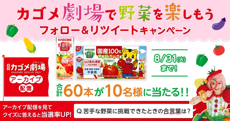 公式 カゴメ 8 31は 野菜の日 フォロー Rtキャンペーン カゴメ劇場で 野菜と仲良くなろう 動画を見てクイズの解答をコメントすると当選確率が Q 苦手な野菜に挑戦できたときの合言葉は何 今年の カゴメ劇場 はyoutubeでもお届け