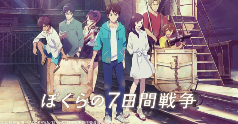 劇場アニメ ぼくらの7日間戦争 公式サイト