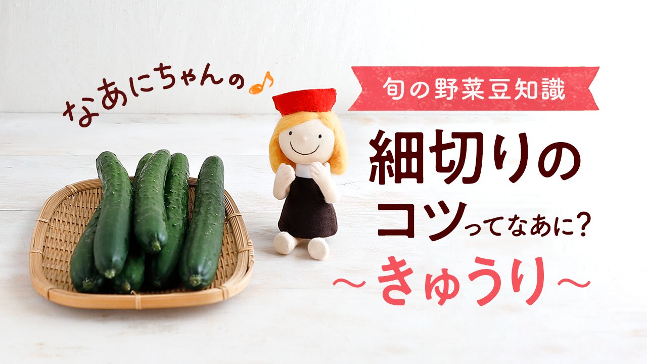 キッコーマンです 今月の 野菜の豆知識 クイズは きゅうり この時期 冷やし中華などに欠かせないきゅうりの細切り 細く 長く切るにはコツがあるんです そのコツとは何でしょう キッコーマン なあにちゃん Twitter