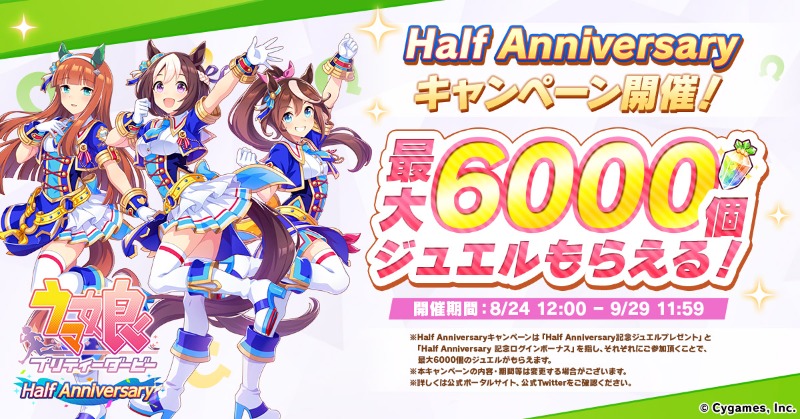 ウマ娘プロジェクト公式アカウント ログインで最大6000個ジュエルもらえる Half Anniversaryキャンペーン開催 ウマ娘 ハーフアニバーサリー スペシャルウィーク サイレンススズカ トウカイテイオー Twitter