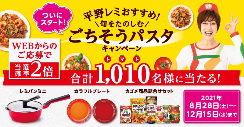 公式 カゴメ 8 31は 野菜の日 平野レミおすすめ 旬をたのしむ ごちそうパスタキャンペーンを開催 対象商品を購入したレシートの応募で 合計1 010名様にステキな景品を Web応募で当選確率2倍です 平野レミ さんお墨付きの ごちそうパスタ