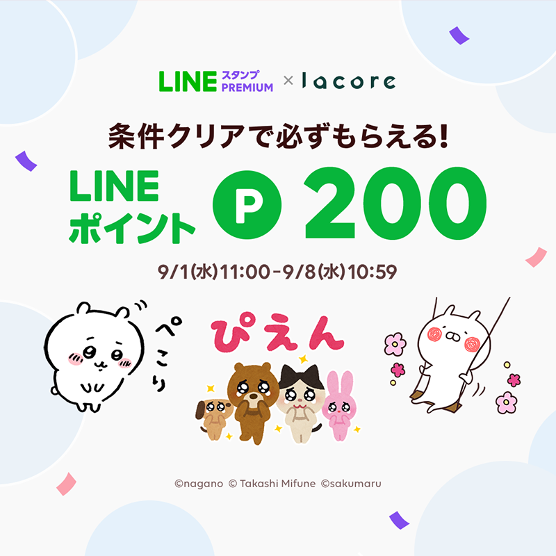 Lineスタンプ 必ず0lineポイントもらえる Lacore Lineスタンプ プレミアムで コラボキャンペーン開催中 参加方法 Lacore Line公式アカウントを友だち追加 Lineスタンププレミアム に新規会員登録 キャンペーンは9 8 水 10 59