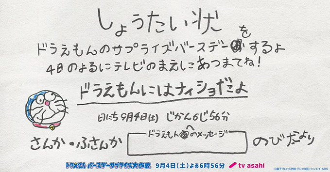 ドラえもん誕生日22 実現まであと90年 なぜ9月3日