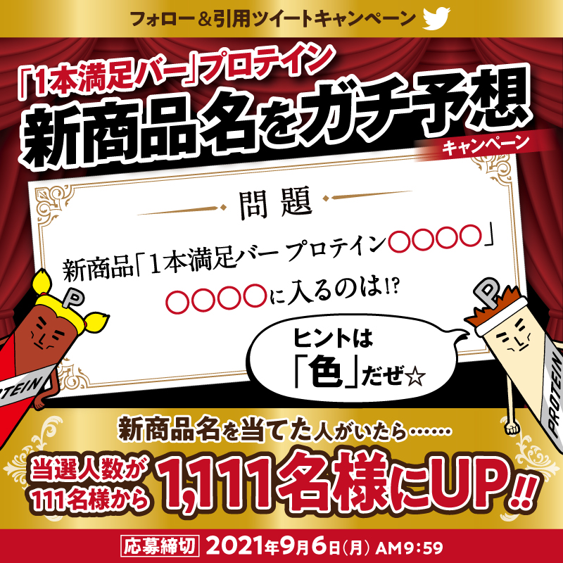 １本満足バー On Twitter この秋発売の １本満足バー 新商品を 発売前にプレゼント 応募方法 1 当アカウントをフォロー 2 １本満足バー新商品名ガチ予想 と 問題の解答を付けて引用ツイート 解答が外れても応募になるぞ 正解者がいたら 当選人数がup