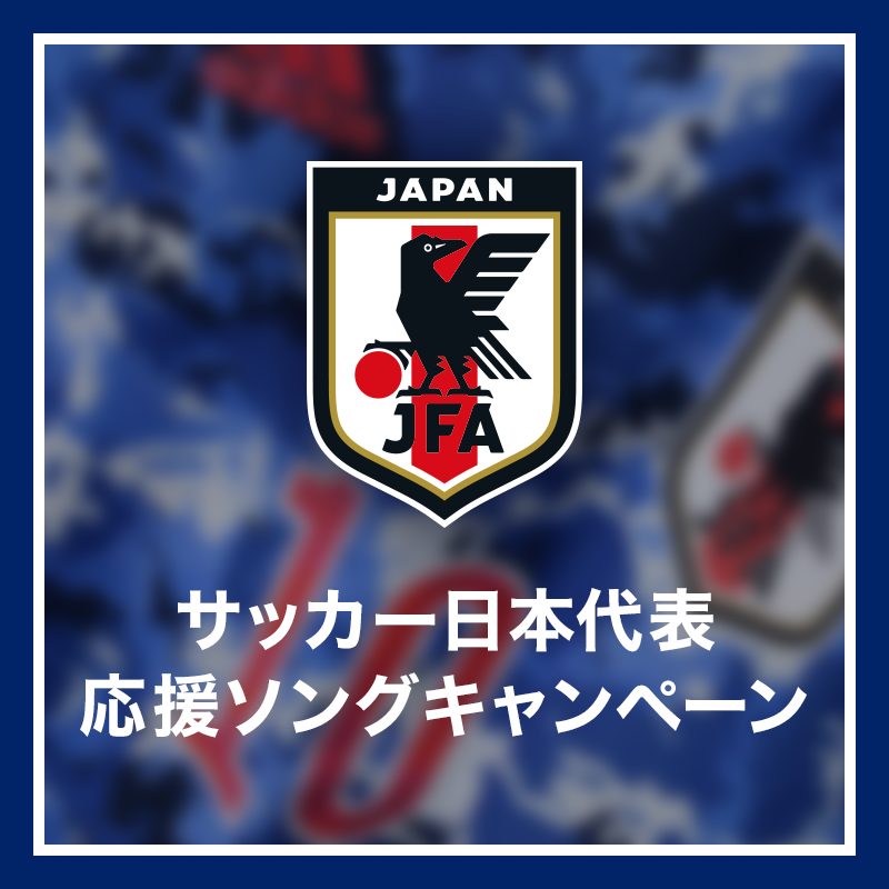 Awa 最新音楽トレンド サッカー日本代表 応援ソングキャンペーン サムライブルーに贈る歌 をつけて 代表 選手に贈る応援ソングをtwitterに投稿 抽選でオフィシャルグッズプレゼント 詳しくはコチラ T Co V1qogmfzds アーティスト
