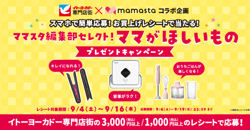 イトーヨーカドー専門店街 スマホで簡単応募 専門店街のお買上レシートで当たる ママスタ編集部セレクト ママがほしいものプレゼントキャンペーン開催中 Mamasta コラボ キャンペーン Twitter