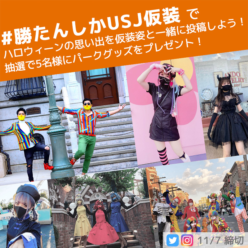 ユニバーサル スタジオ ジャパン公式 今こそつなごう Usjハロウィーン の思い出 笑顔いっぱいの1枚をみんなで集めれば 今日の元気につながるはず 今年の撮れたてでも いつかのとっておきでも ぜひその最高の瞬間を 勝たんしか Usj仮装 で投稿