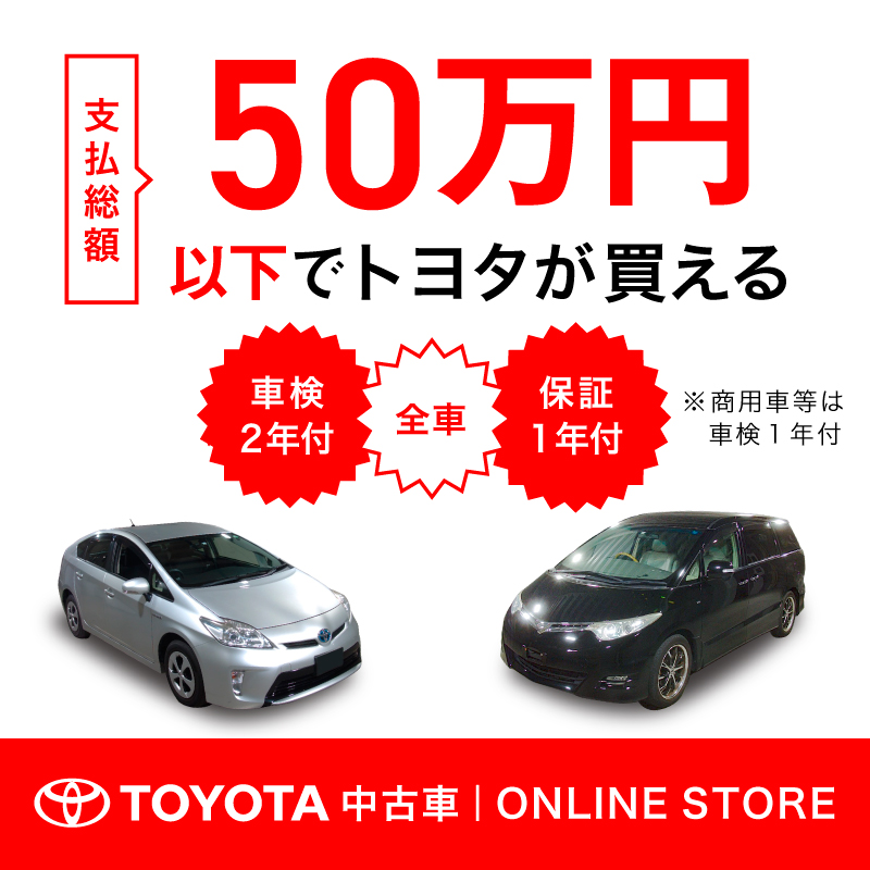 トヨタ自動車株式会社 トヨタの中古車が50万円以下で買える しかも全車 車検2年 保証１年 付き トヨタアウトレット中古 車はオンラインストア限定商品です トヨタ 中古車 トヨタ中古車オンラインストア トヨタアウトレット中古車 Twitter