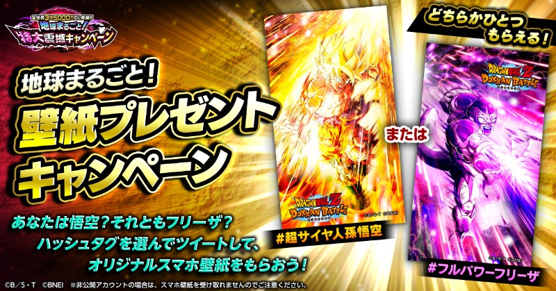 ドラゴンボールz ドッカンバトル 公式 地球まるごと 壁紙プレゼントキャンペーン あなたは悟空とフリーザ どちらを選ぶ Dokkan Official をフォローして 下のボタンからキャラクターを選んでツイートを投稿しよう リプライで壁紙が届くぞ