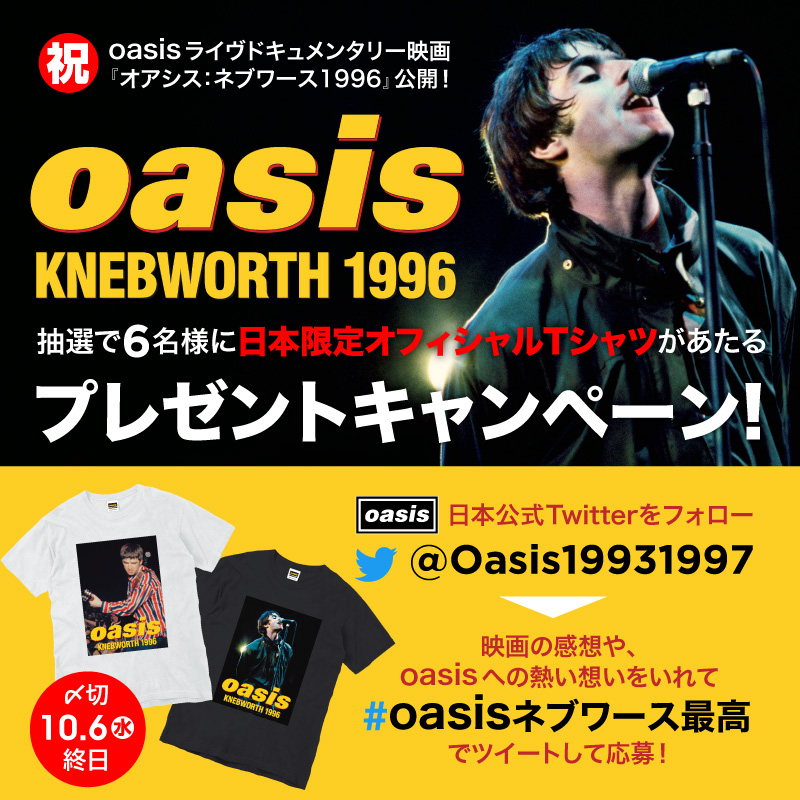 Oasis Japan オアシス日本公式 Oasisネブワース1996 映画公開 キャンペーン 参加方法 1 Oasis をフォロー 2 Oasisネブワース1996最高 もしくは Oasisネブワース最高 で映画をみてグッときたところや感想 Oasisへの