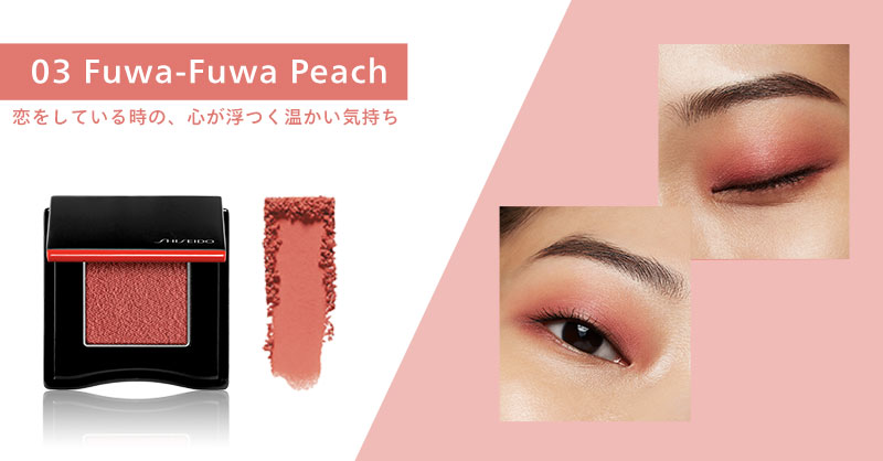 Shiseido Japan ふわふわした気持ちを表現 ポップパウダージェルアイシャドウ の03 Fuwa Fuwa Peachは恋をしている時の 心が浮つく温かい気持ちをイメージ ふわっと色づくマットな質感でどんなシーンにもおすすめです あなたはどんなシーンで