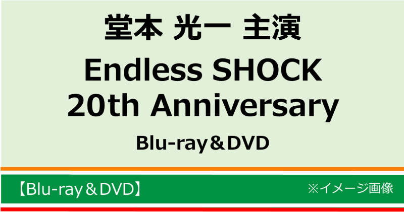 Endless SHOCK 20th Anniversary Blu-ray（Endless SHOCK 20th