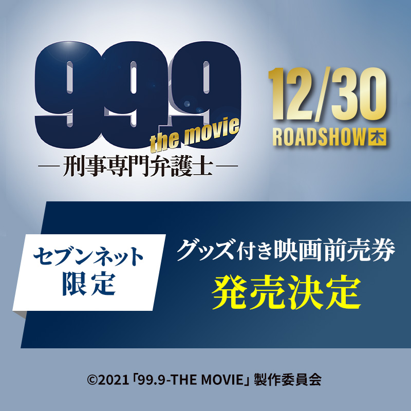 セブンネットショッピング セブンネット限定 前売券 あの型破りな弁護士たちが帰ってくる 12 30 木 公開 映画 99 9 刑事専門弁護士 The Movie 限定グッズ付き前売券 発売決定 T Co Wi6kqhwgh8 10 1 金 14 00 予約開始 グッズ