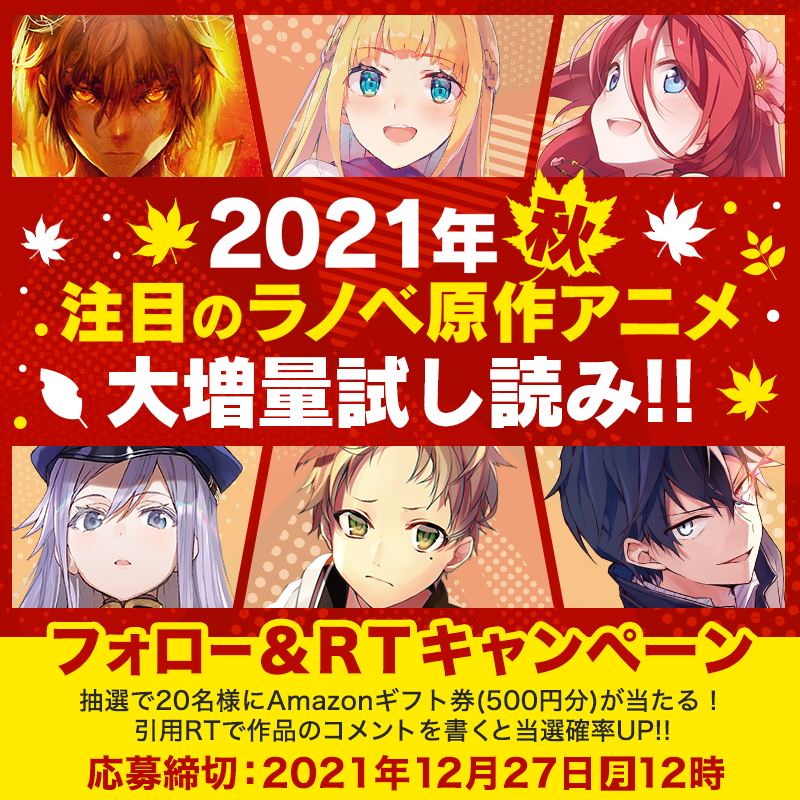 キミラノ 21年秋 注目のラノベ原作アニメ 大増量試し読みキャンペーン Kimi Rano をフォロー このツイートをrt 抽選で名様にamazonギフト券が当たる 引用rtで気になっている作品や おすすめコメントを書いていただくと 当選確率が２