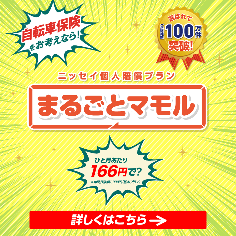 あいおい ニッセイ 個人 賠償 自転車