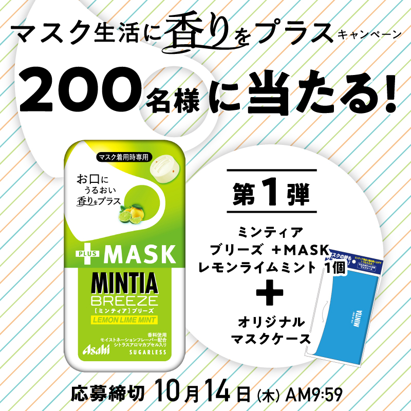 Mintia ミンティア マスク生活に香りをプラス キャンペーン第1弾 新商品 ミンティアブリーズ Mask レモンライムミント オリジナルマスクケースを抽選で0名様に 応募は 1 Refresh Mintiaをフォロー 2 本投稿をrt 楽しく快適