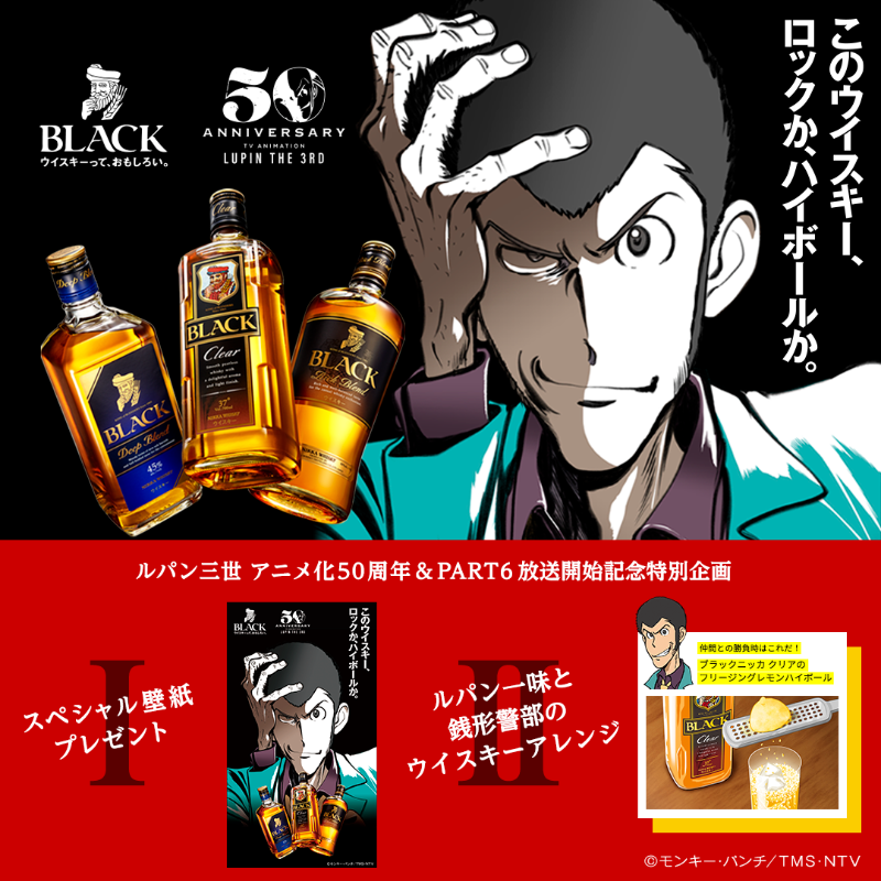 アサヒビール Asahibeer ブラックニッカ ルパン三世コラボキャンペーン ルパン三世アニメ化50周年 Amp Part6放送を記念し ブラックニッカ サイトでは期間限定でスペシャル壁紙と ルパン一味と銭形警部のウイスキー指南を公開中 Twitter