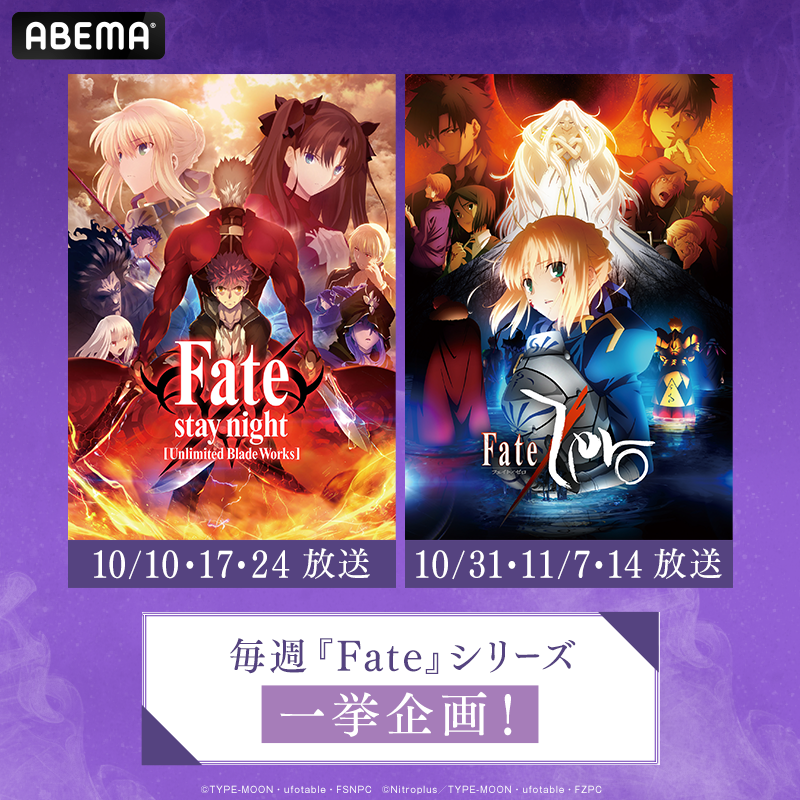 Abemaアニメ アベアニ 解禁 10 10 日 から7週連続 毎週 Fate シリーズ一挙 1 3週目 Tvアニメ Fate Stay Night Unlimited Blade Works 4 6週目 Fate Zero 7週目 衛宮さんちの