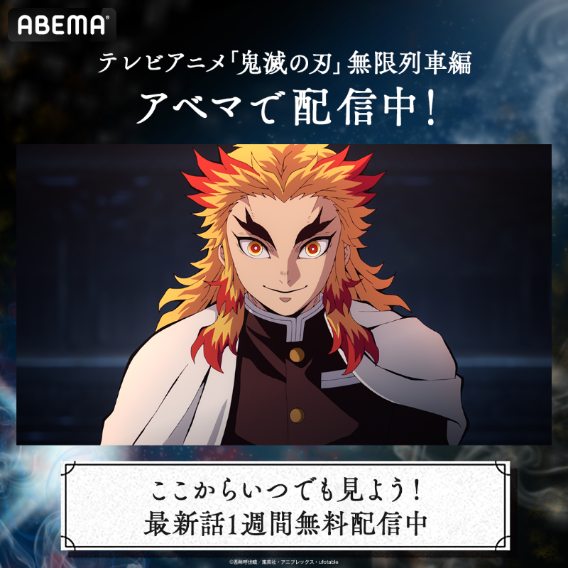 Abemaアニメ アベアニ テレビアニメ 鬼滅の刃 無限列車編 最新話1週間無料配信中 煉 獄さんが無限列車に向かうまでの 道中を描いた完全新作エピソード 1週間いつでも好きなタイミングで さらに 竈門炭治郎 立志編は 10 17 日 ごご3時まで