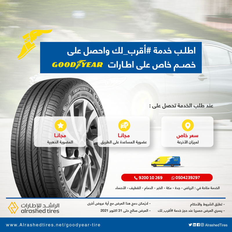 عرض الراشد للإطارات