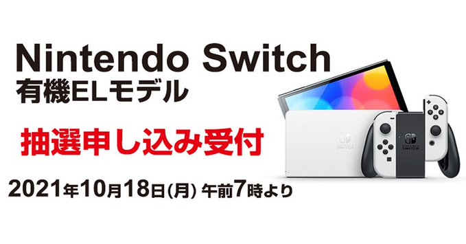 『Nintendo Switch（有機ELモデル）』の抽選販売【ヨドバシ.com】