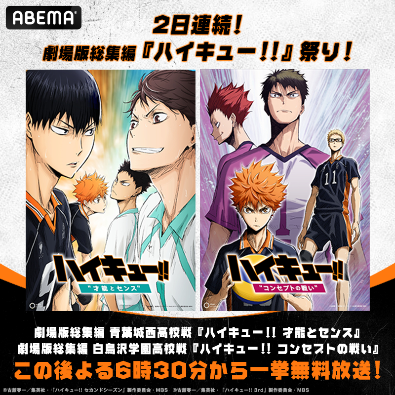 Abemaアニメ アベアニ 新作春アニメ配信スタート 2日連続 劇場版総集編 ハイキュー 祭り 劇場版4作品を2日連続一挙放送 この後よる6時30分 劇場版総集編 青葉城西高校戦 ハイキュー 才能とセンス 劇場版総集編 白鳥