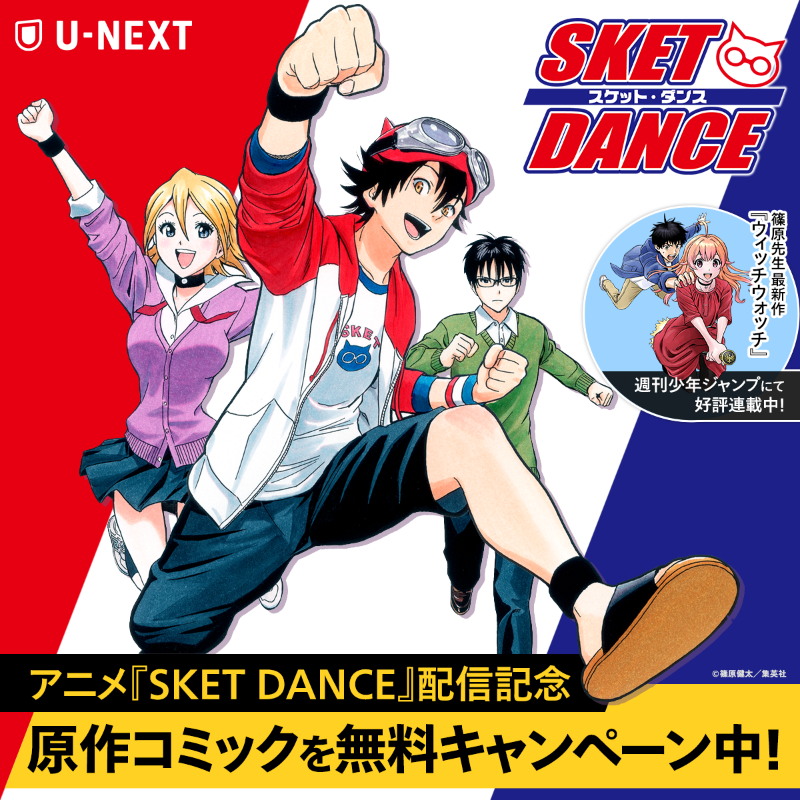 U Nextアニメ マンガ 公式 Sket Dance アニメ放送10周年 どんなヘンテコな依頼でもお悩み解決 スケット団が Unext に登場 T Co Yrxsjy3vrg Sketdance 配信記念 原作コミック第17 巻が今だけ無料に この機会に