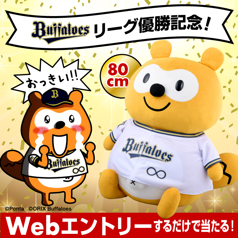 オリックス・バファローズ - バファローズポンタ80cm特大ぬいぐるみ(オリックスバファローズ優勝記念) 10月18日(火)オンライン先行受注販売】バファローズ☆ポンタ優勝