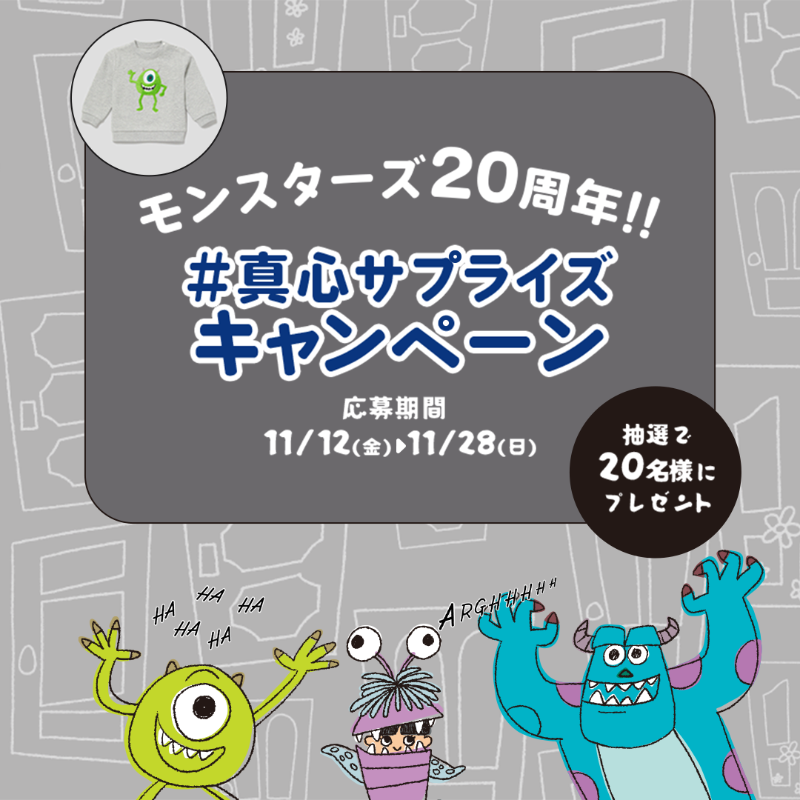 ショップディズニー モンスターズ 周年 真心サプライズキャンペーン みんなで モンスターズ周年 をお祝いしよう フォロー リツイートでモンスターズのサプライズがリプライで届く さらに抽選で名様に素敵なグッズをプレゼント