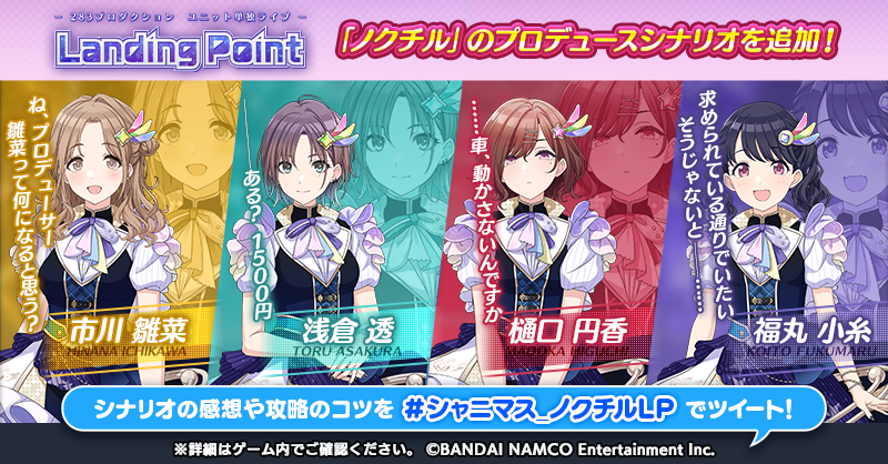 アイドルマスター シャイニーカラーズ公式 Landing Point 編に ノクチル のプロデュースシナリオ追加 Landing Point 編で ノクチル がプロデュース可能となりました シナリオの感想や攻略のコツは シャニマス ノクチルlp でツイートし