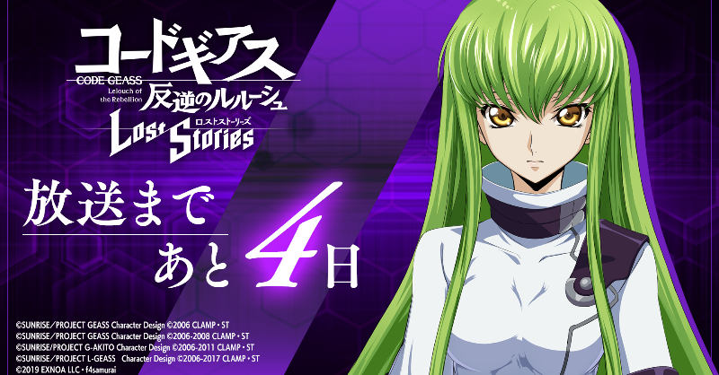 公式 コードギアス 反逆のルルーシュ ロストストーリーズ F4フェス放送 カウントダウンcp 放送まであと4日 1 000円分の アマギフ が毎日10名に当たる 応募方法 Geass Gameをフォロー 本ツイートをrt F4フェスは12 5 日 22 00から放送