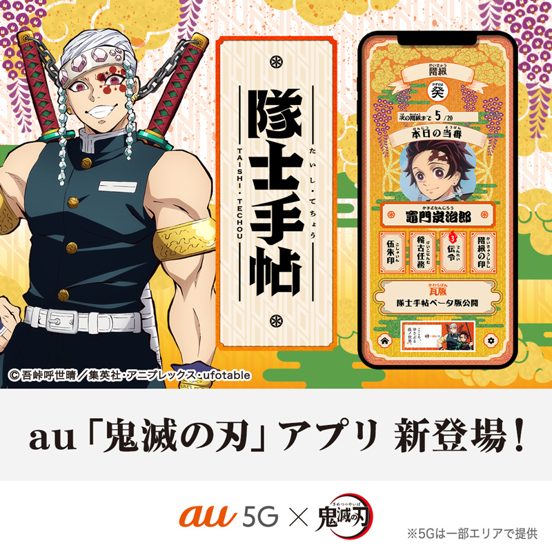 Au Au 5g 鬼滅の刃公式アプリ新登場 鬼殺隊士になって日々出題される任務をこなし 階級アップを目指せ 日々の稽古や任務に励み 伍朱印 を集めると いいことがあるかも Au鬼滅 伍ノ世界 隊士手帖 Twitter