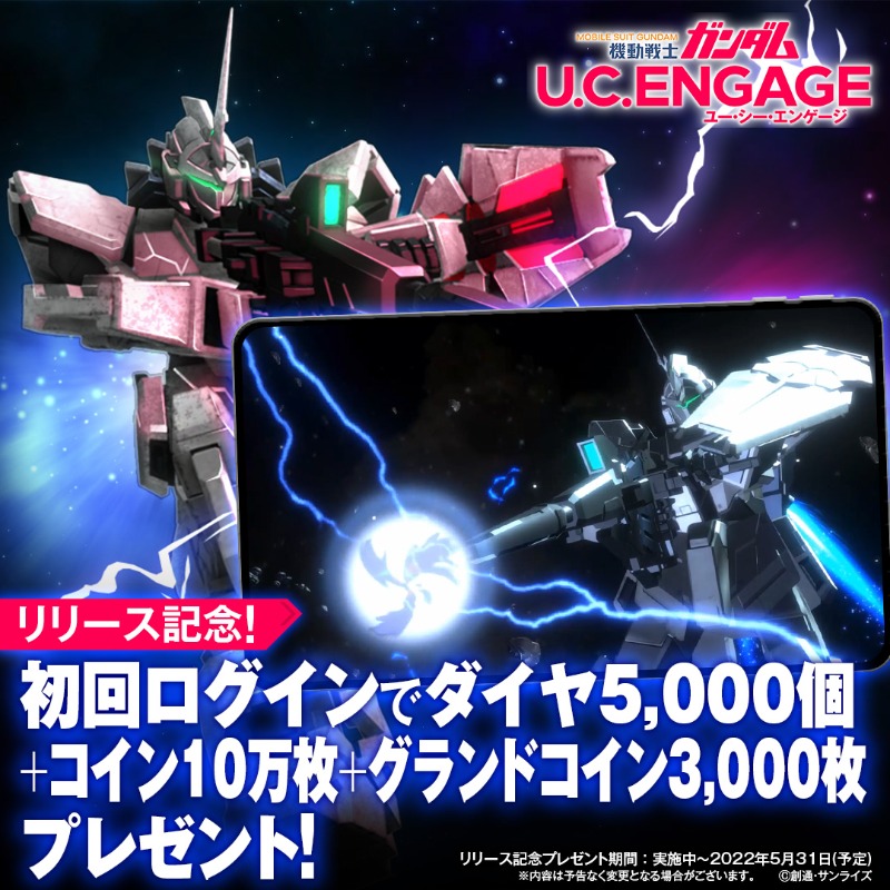Uce 機動戦士ガンダム U C Engage ガンダム 新作アプリゲームリリース リリース記念 初回ログインで ダイヤ5 000個 コイン10万枚 グランドコイン3 000枚プレゼント チュートリアル突破で最高レアurのmsとパイロットが選んで貰える ガンダム