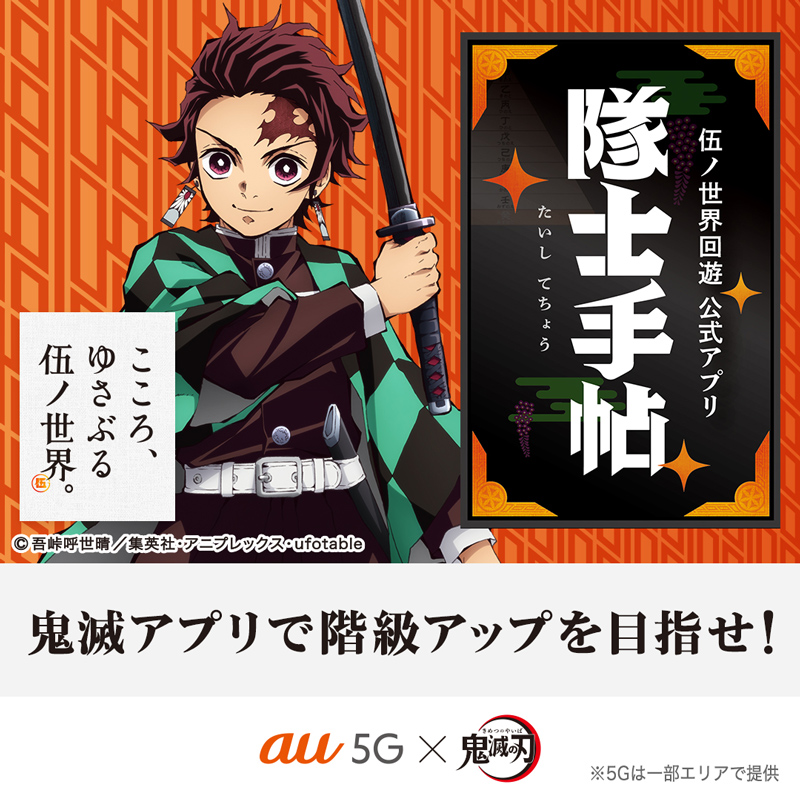 Au 鬼殺隊士になって日々出題される 任務をこなし 階級を上げよう 日々の稽古や任務に励み 伍朱印 を 集めると いいことがあるかも こころゆさぶる伍ノ世界 Au鬼滅 隊士手帖 Twitter