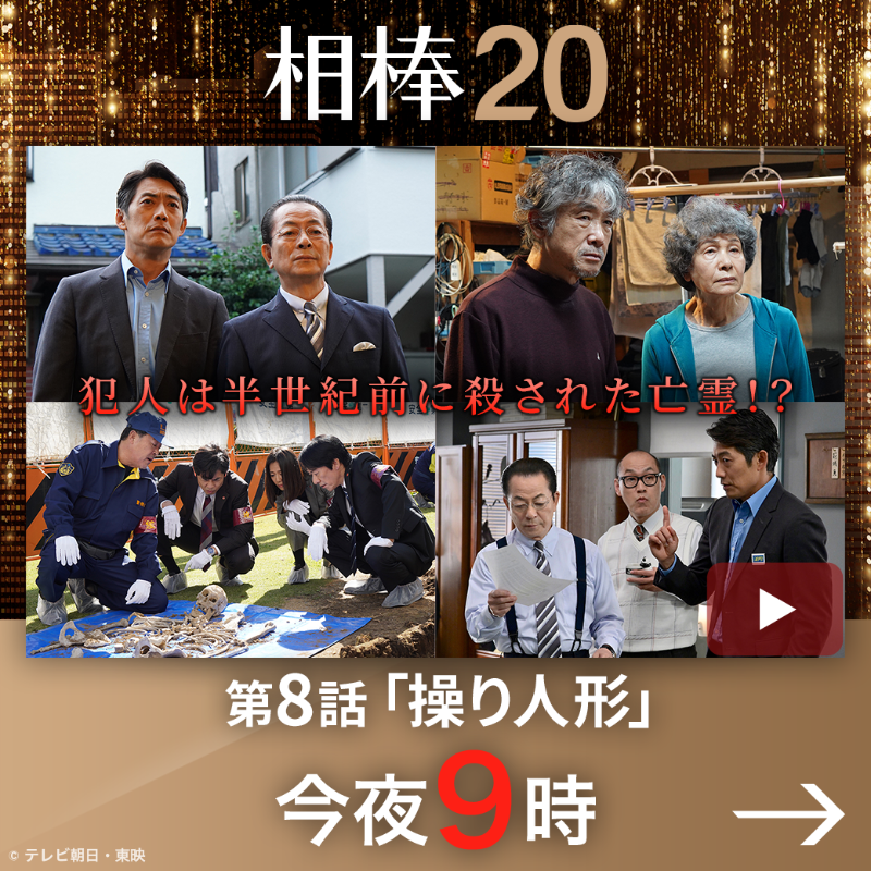 相棒 8話 操り人形 感想 ネタバレ あいつの亡霊がいつまでも苦しめる ２次元なんやかんや