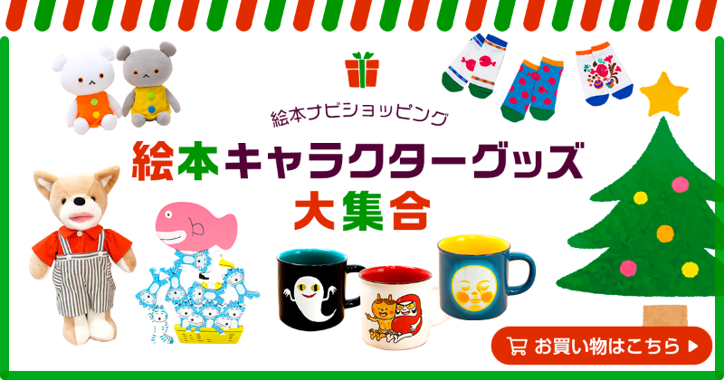 絵本ナビ 絵本キャラクターグッズ大集合 大好きな絵本のグッズがあったらいいのに そんな夢が叶っちゃう 絵本ナビには 絵本だけではなく 可愛い絵本キャラクターのグッズやおもちゃが大集合しています 絵本ナビ 絵本ナビショッピング 絵本