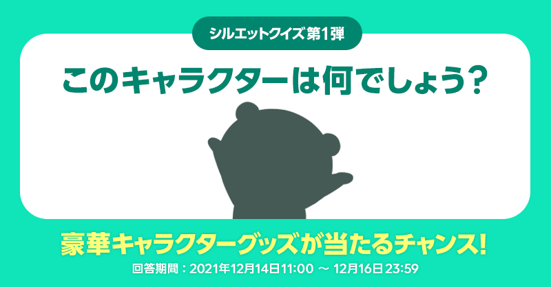 たぬう Lineスタンプシルエットクイズ 第1弾 私の答えは くま100 ツイートすると正解が見られるよ 見事 正解した方の中から抽選で豪華キャラクターグッズをプレゼント 第2弾は12 17 金 スタート お楽しみに Twitter