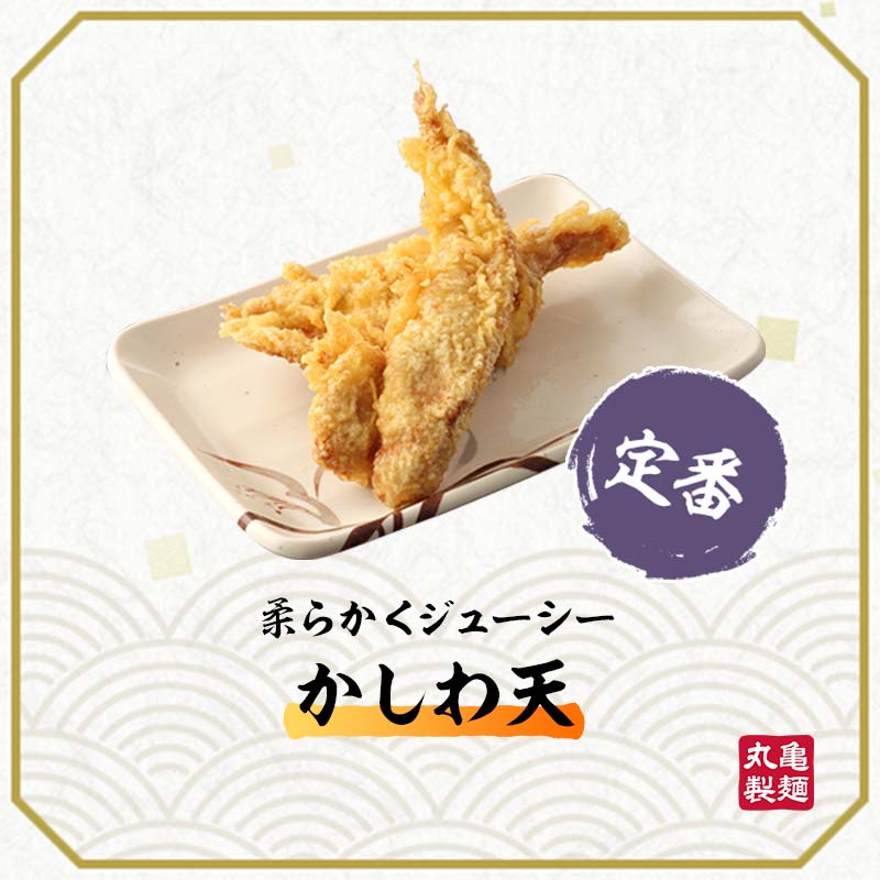 丸亀製麺 公式 天ぷら総選挙 エントリーno 2 かしわ天 丸亀製麺の天ぷらといえばやっぱりこれ 特製 漬けだれ に漬け込み 熱が入りすぎないよう丁寧に揚げることで 柔らかくジューシーに かしわ天に清き１票を 詳細は