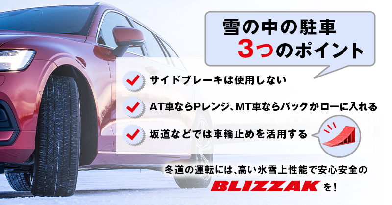 ブリヂストンジャパン Bridgestone Japan公式 冬の運転 豆知識 雪の中での駐車では サイドブレーキの使用は凍結のおそれがあり危険ということを知っていますか At車ならpレンジ Mt車ならバックかローに入れての駐車が基本 坂道などではさらに