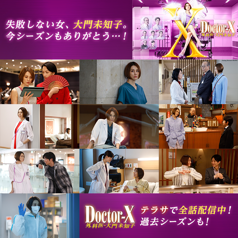 公式 ドクターx 外科医 大門未知子 Doctorx Tvasahi Twitter