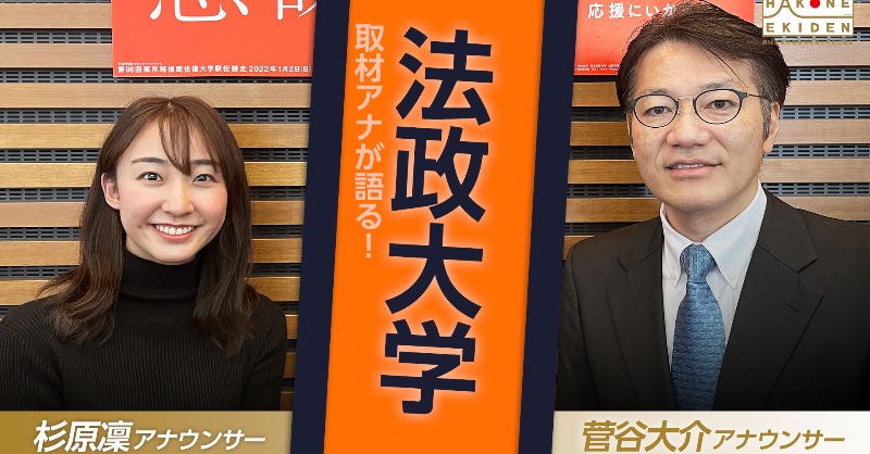 箱根駅伝番組公式 第98回 箱根駅伝 まであと11日 日テレアナウンサーの箱根駅伝出場チーム紹介動画 法政大学 今回は 坪田監督超え を目指すエースに注目の法政大学を 菅谷大介 アナ 杉原凜 アナがお伝えします