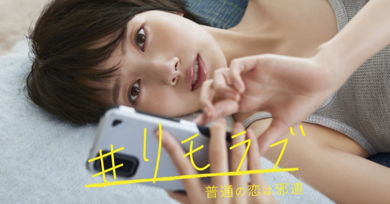 公式】#リモラブ〜普通の恋は邪道〜 (@remolove_NTV) / X