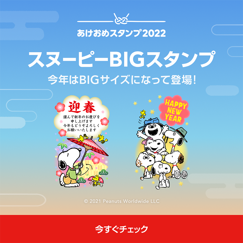 تويتر Lineスタンプ على تويتر 年末年始をlineで楽しもう 素晴らしい1年の幕開けに あけおめスタンプ 22 を スヌーピー 編 年賀状のようなbigサイズの スヌーピーのあけおめスタンプが登場 ゆるっとぽちゃっと可愛いスヌーピーの あけおめ