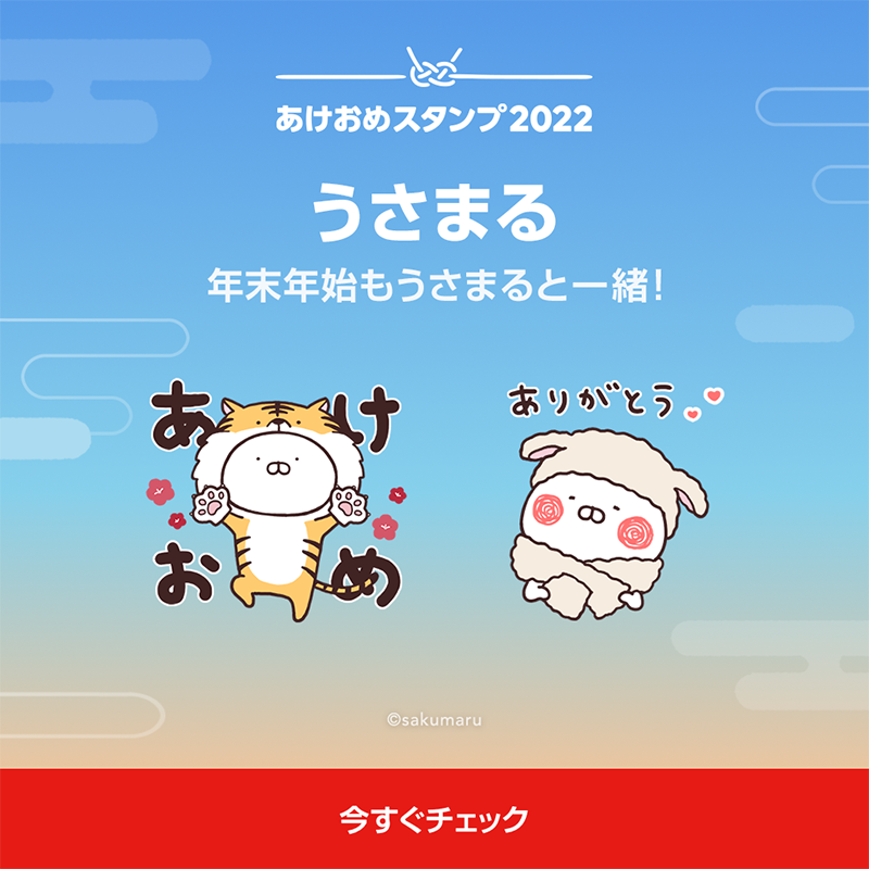 Lineスタンプ 年末年始をlineで楽しもう 素晴らしい1年の幕開けに あけおめスタンプ22 を うさまる 編 今年7周年を迎えたうさまる 虎の着ぐるみ姿のうさまるが とっても可愛い 年末年始もうさまると一緒に楽しもう Skmr 29