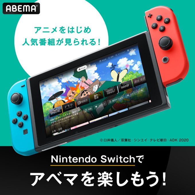 Abemaがニンテンドースイッチに対応 ゲーム機への進出は初 アニメやバラエティが24時間無料視聴 インサイド