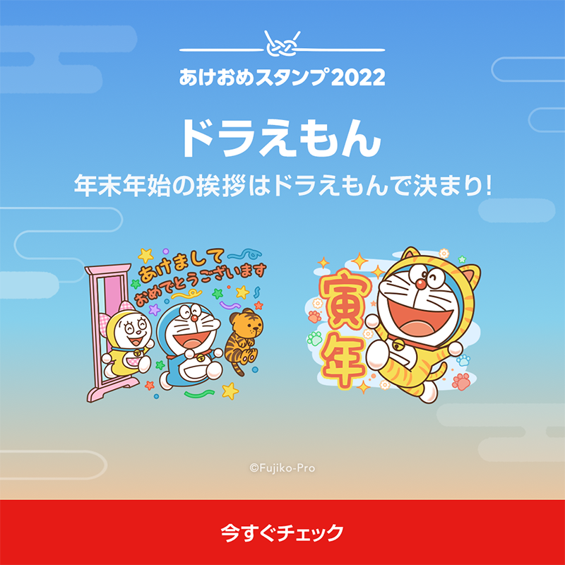 Lineスタンプ 年末年始をlineで楽しもう 素晴らしい1年の幕開けに あけおめスタンプ22 を ドラえもん 編 しばらく会えなかった 家族や友だちへのメッセージに 年末年始の挨拶は ドラえもんで決まり Doraemonchannel Twitter