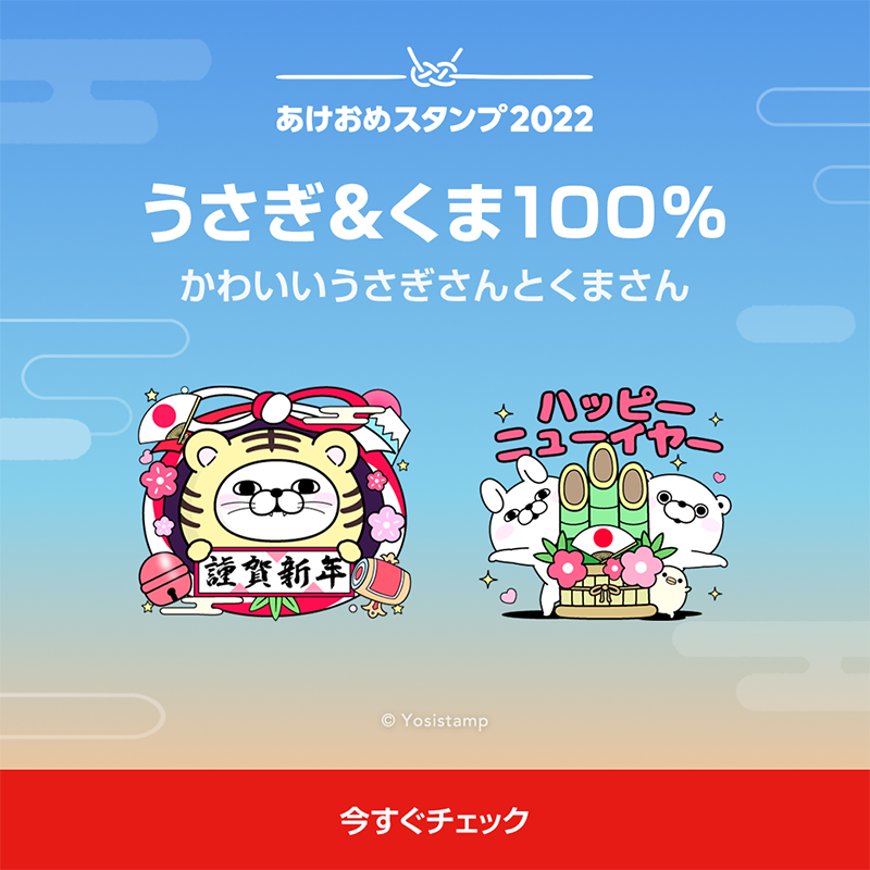 Lineスタンプ 年末年始をlineで楽しもう 素晴らしい1年の幕開けに あけおめスタンプ22 を ヨッシースタンプ 編 かわいいうさぎさんとくまさんの あけおめスタンプが登場 今年ならではの寅のコスチュームを着た くまさんもお見逃し